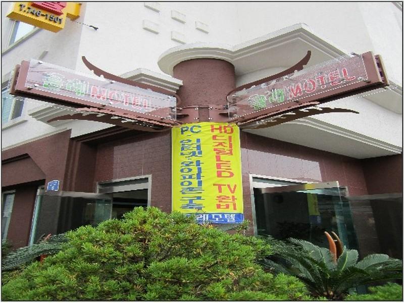 Jeju Olleh Hotel Εξωτερικό φωτογραφία
